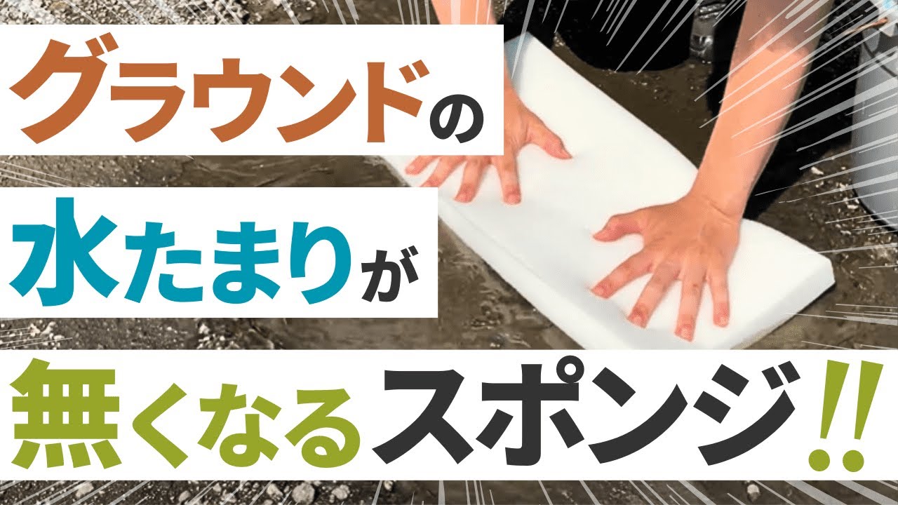 グランド用吸水スポンジ中 U0016-1｜素材・用途から探す｜富士ゴム産業