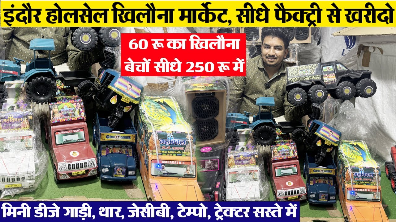 डीजे गाड़ी, जेसीबी, थार जीप Toys फैक्ट्री इंदौर Indore wholesale market इंदौर खिलौना थोक मार्केट