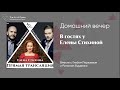 Домашний вечер с Еленой Стихиной, Романом Бурденко и Глебом Перязевым | Эфир от 24.03.2020