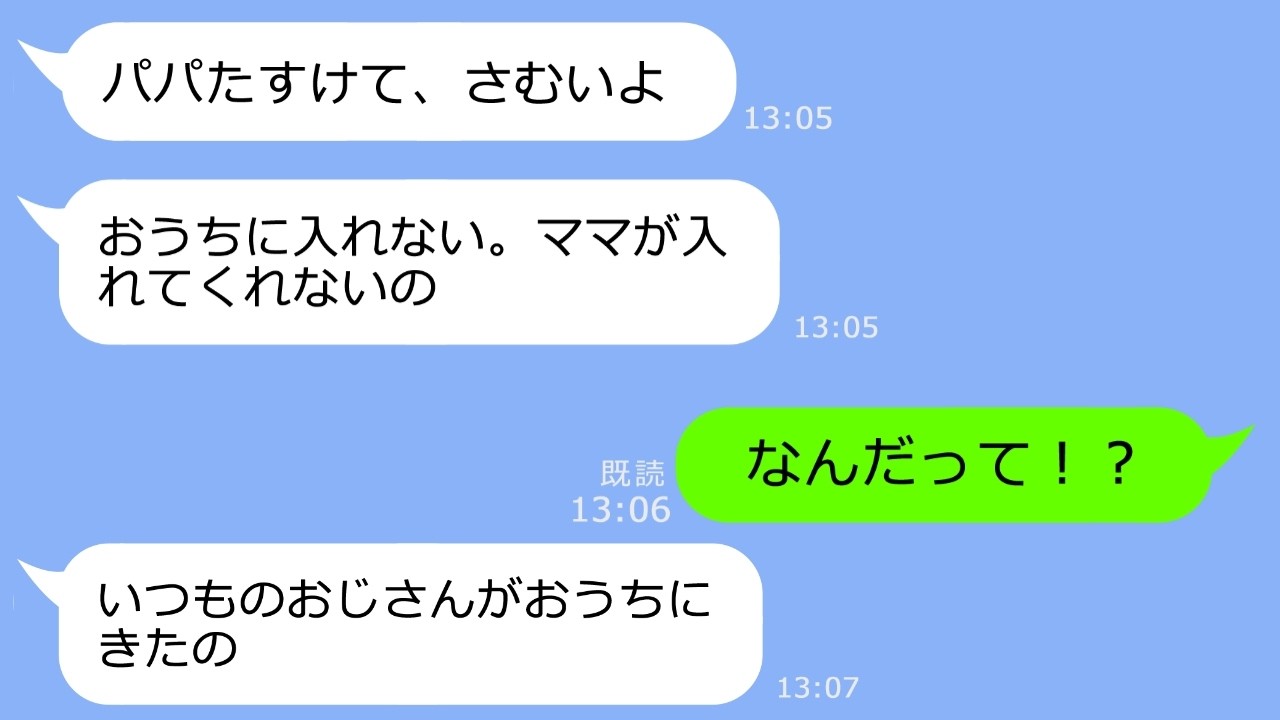 【LINE】「パパたすけて！おうちに入れない」真冬に高熱の娘から単身赴任の俺にSOSライン→その時、浮気中の汚嫁を地獄に落とすｗ【総集編】