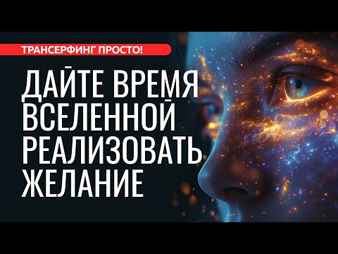 ВСЕЛЕННАЯ ЩЕДРА, НО ДАЙТЕ ЕЙ ВРЕМЯ И ОПРЕДЕЛИТЕСЬ С ЖЕЛАНИЕМ [2024] Трансерфинг просто!