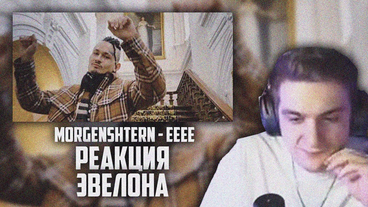 РЕАКЦИЯ ЭВЕЛОНА НА КЛИП MORGENSHTERN - Eeee (Official Video, 2022 ...