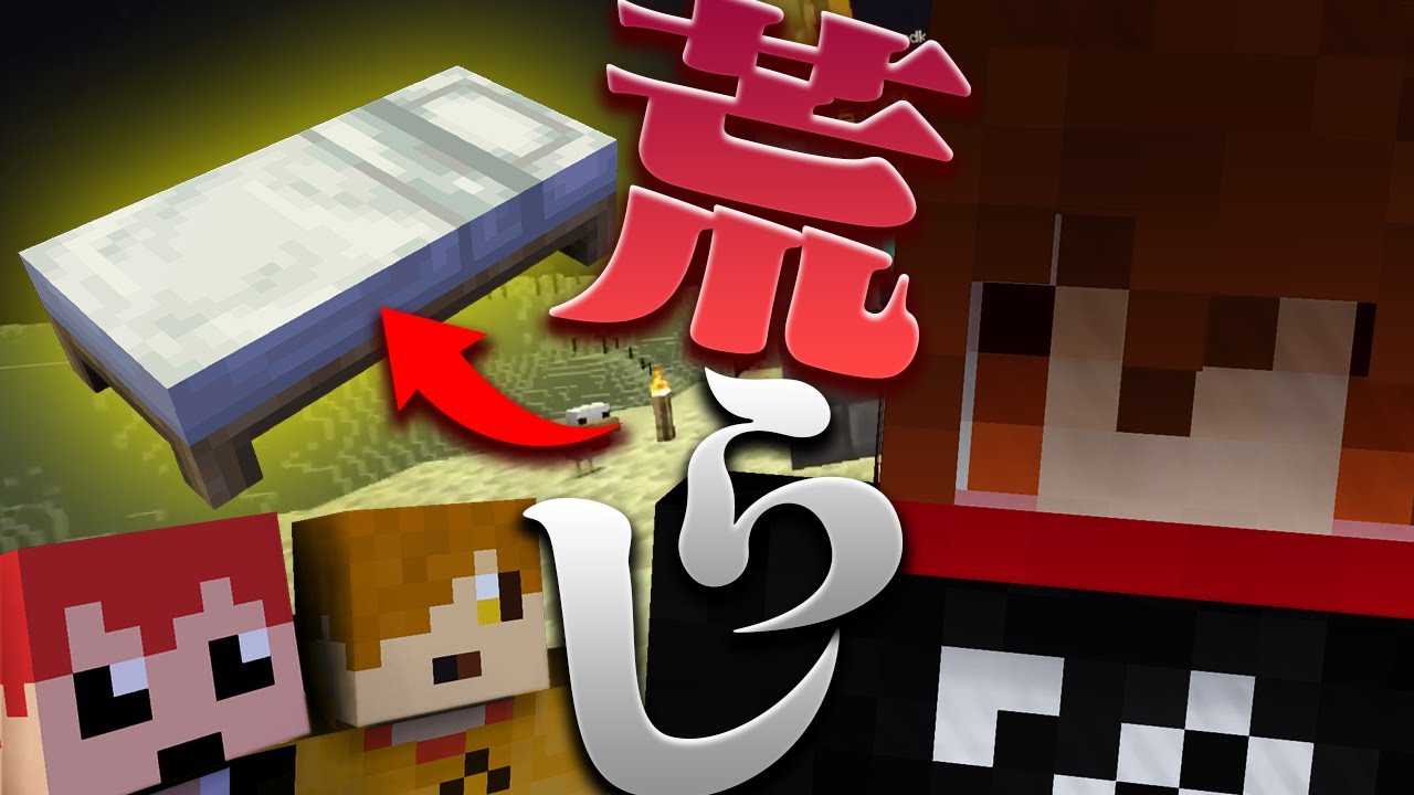 【健康鯖】エンドラを討伐する会で唐突にベッドを置き出す焼きパン…