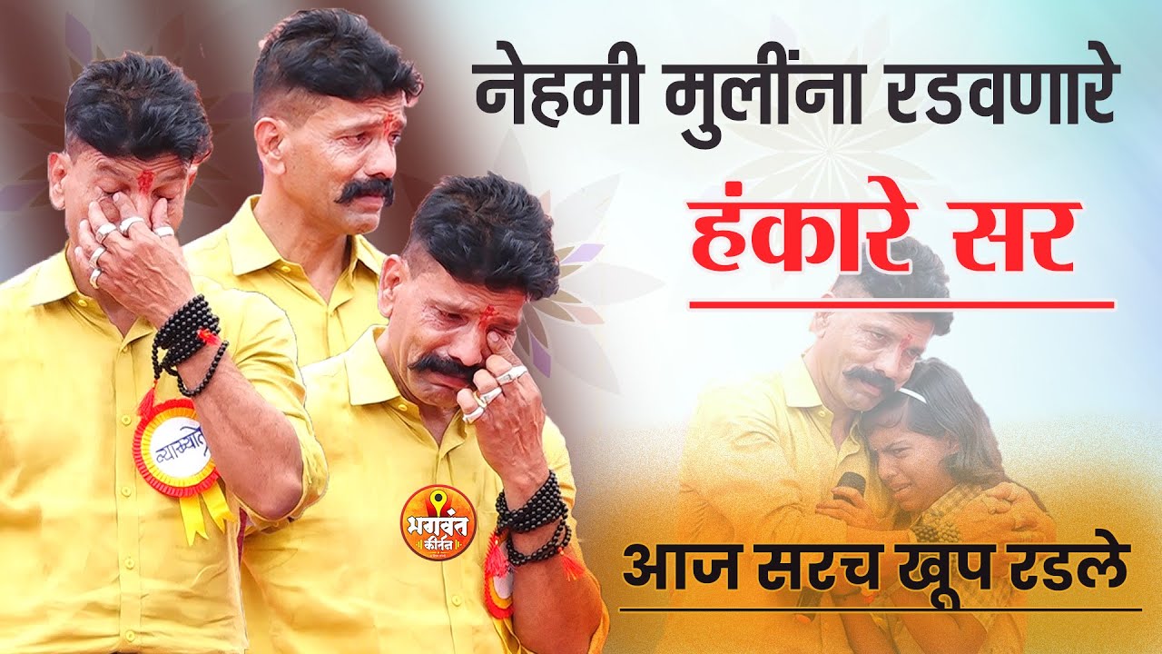 😨 बापरे 😨 सात हजार विद्यार्थी शिक्षक पालक कॅमेरामन एकाच वेळी रडले | वसंत हंकारे सर | Vasant hankare