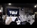 大宮陽和-さよなら、十七の僕(2022.04.24live)