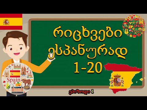 💥ვისწავლოთ ესპანურად დათვლა 1-დან  20-მდე |ეპიზოდი 1🌍❤️💛❤️ Spanish language