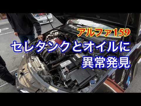 故障 異常発見 アルファ159のセレオイルタンクとセレオイルがチェック不足で故障寸前のひどい事になっていた 32万円の激安中古イタリア車のアルファロメオ159を買ってみた Vlog Youtube