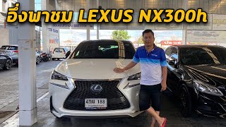 RELIVE วันนี้พี่อึ่งพามาดู Lexus NX 300H กับรถมาใหม่