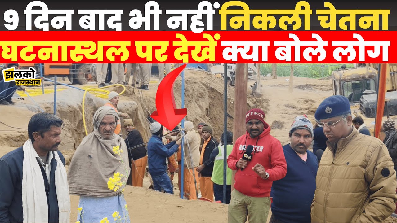 Chetna Rescue Operation: 9 दिन बाद भी Borewell में फँसी है चेतना, देखें ...