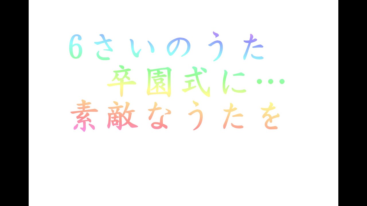 6才のうた 卒園式に 6才のうた 卒園式に