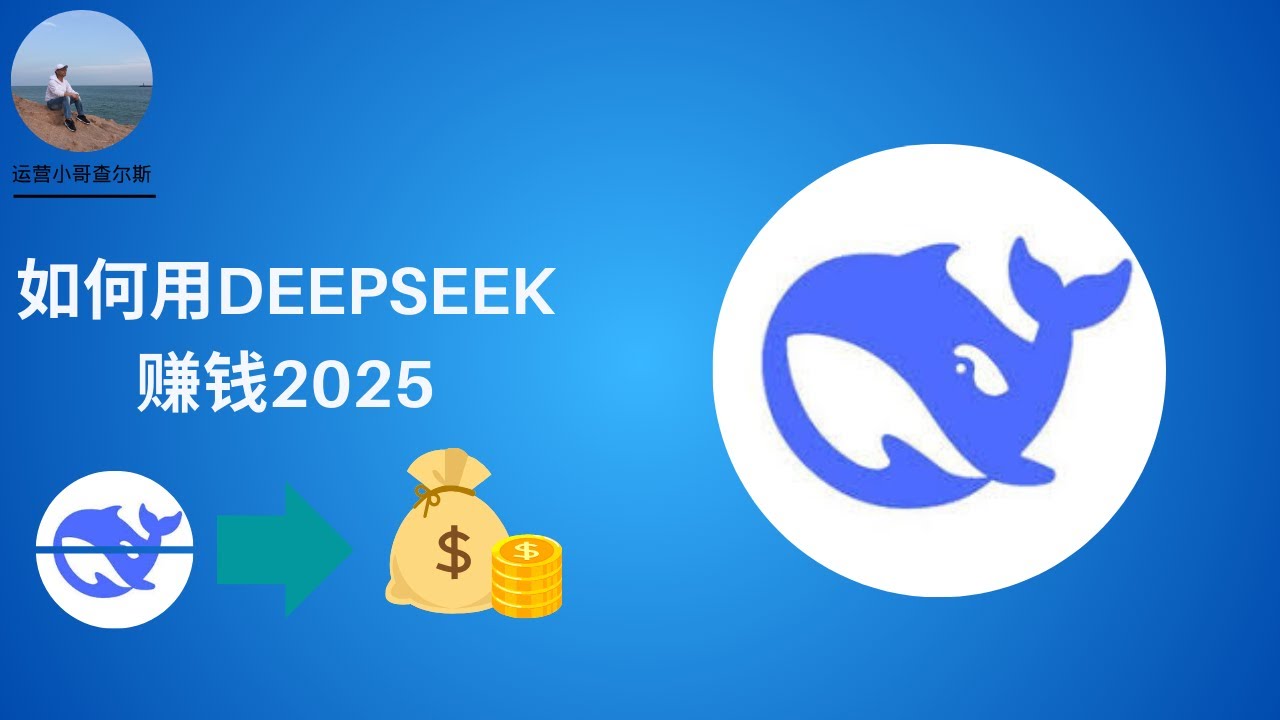 如何用deepseek赚钱2025 #ai工具 #ai应用 #deepseek