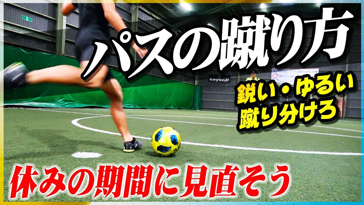 【パスの蹴り方】シーンによって蹴り分けろ！パスの種類と蹴り方を教えます