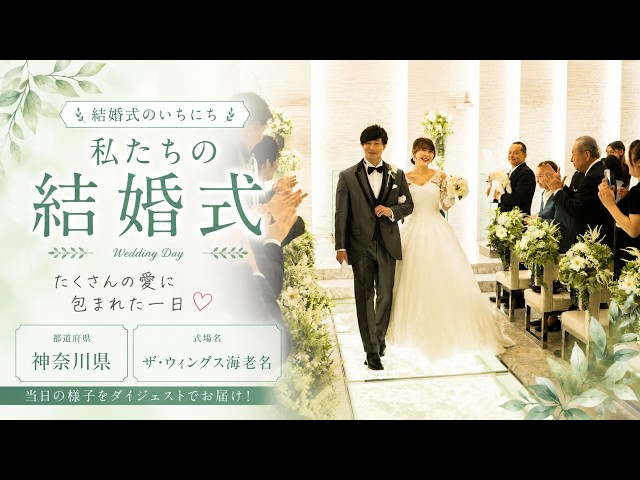 卒花結婚式レポ動画 "結婚式のいちにち”【神奈川県 ザ・ウィングス海老名 編】