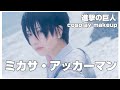 【進撃の巨人】ミカサしてくよ【コスプレメイク】