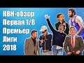 КВН-Обзор Первая 1/8 Премьер-Лиги 2018