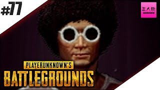 #77【生放送】三人称＋弟者のPLAYERUNKNOWN'S BATTLEGROUNDS(PUBG)【2BRO.】