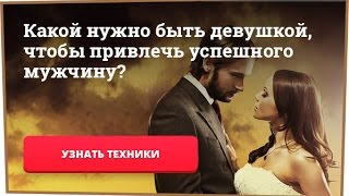 Какой нужно быть девушкой чтобы притягивать успешных мужчин(http://1.google.hopeople.e-autopay.com Мастер-класс 