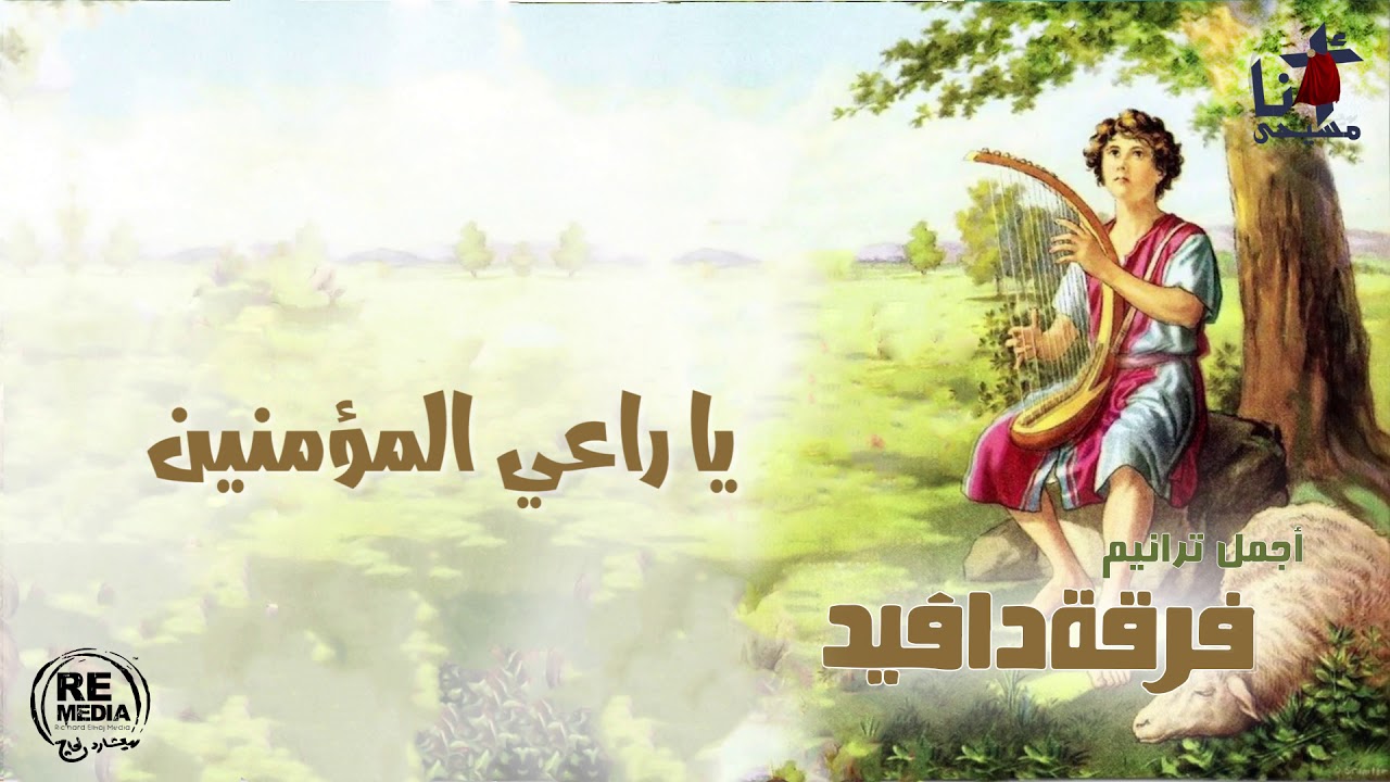 أجمل ترانيم فرقة دافيد