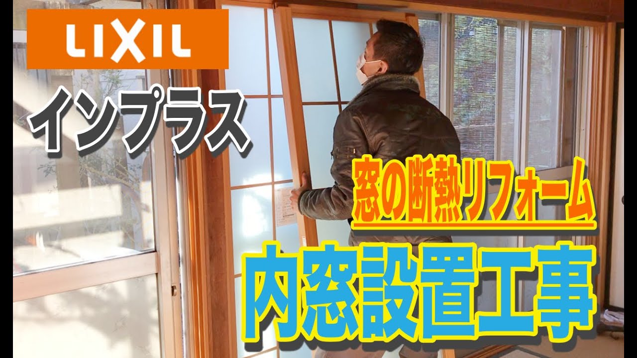 築40年以上のお宅の窓を断熱リフォーム 内窓設置工事 Youtube