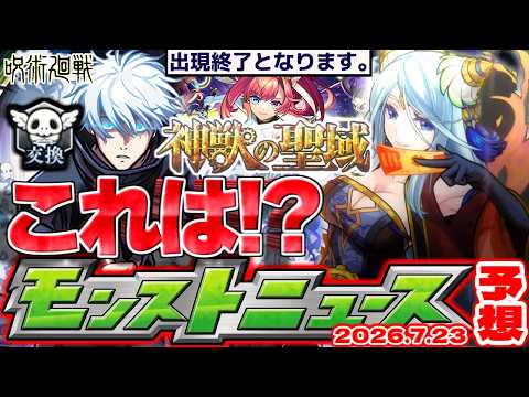【モンスト】※まさかの最終回でどうなるんだこれ…コラボの運命やいかに！《神獣の聖域》《呪術廻戦コラボ第3弾》13周年キャンペーンも来るか！【去年の振り返り&明日のモンストニュース[7/23]予想】