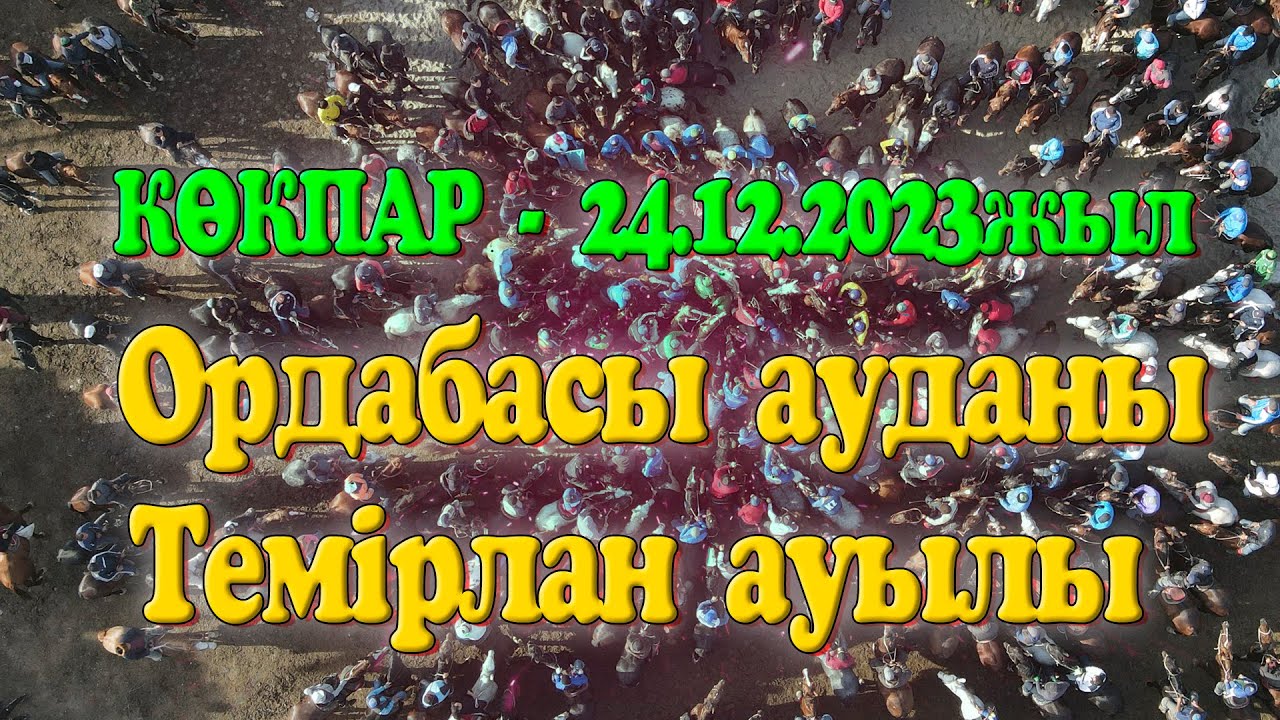 Ордабасы ауданы Темірлан ауылы 24.12.2023жыл көкпар