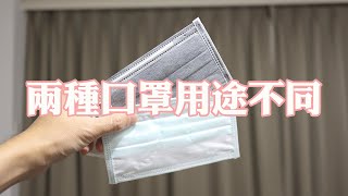【難看日記】新冠肺炎來襲，教你分辨這兩種口罩的區別
