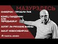 Омикрон - прошли пик. Конец пандемии или передышка? Хотят ли русские войны. Закат Новосибирска