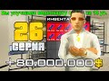 ПУТЬ ДО 10 МИЛЛИАРДОВ в GTA CRMP #26 (RODINA RP)