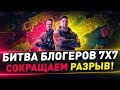 Битва блогеров 7х7 ● Рискованная атака в 20:30