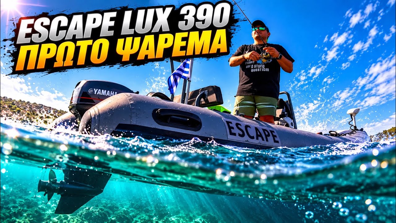 ESCAPE LUX 390 - ΤΟ ΜΑΤΩΣΑΜΕ🤯 ΤΟ ΠΡΩΤΟ ΨΑΡΕΜΑ🎣