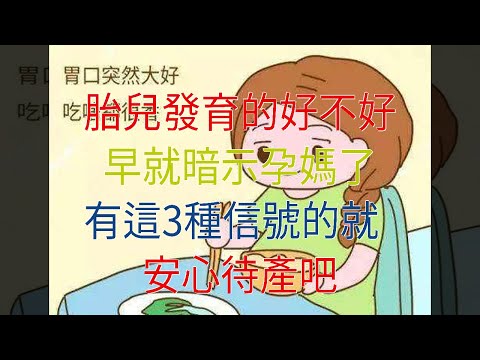 胎兒發育的好不好，早就暗示孕媽了，有這3種信號的就安心待產吧
