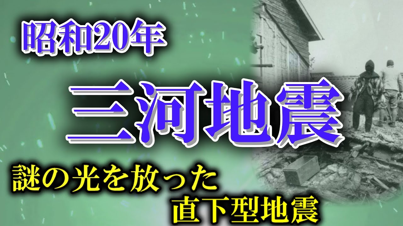【ゆっくり解説】昭和20年 三河地震 ー謎の光を放った直下型地震ー