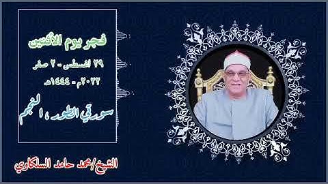 قرآن فجر اليوم الاثنين ٢٩-٨-٢٠٢٢ | القارئ الشيخ/محمد حامد السلكاوي | ما تيسر من سورتي الطور ، النجم🤍