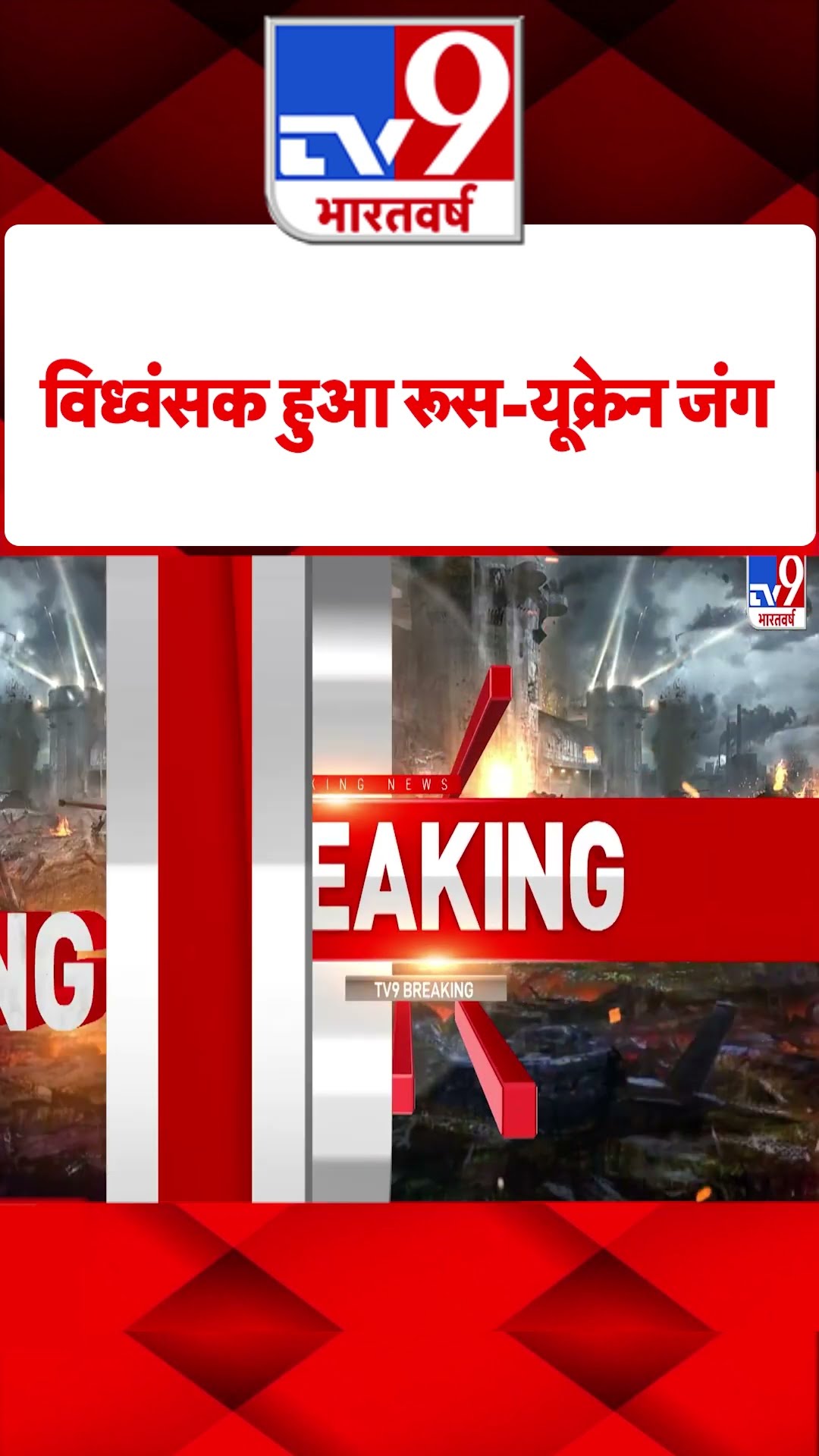 Russia Ukraine War: विध्वंसक हुआ रूस-यूक्रेन जंग  | #shorts