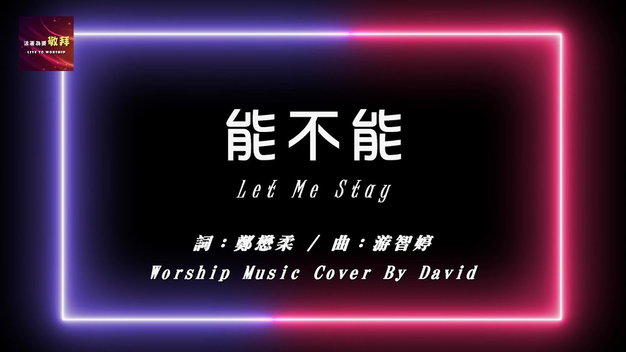 【能不能 Let Me Stay】｜翻唱詩歌｜Worship Music Cover By David - YouTube