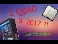 ЧТО МОЖЕТ CORE 2 QUAD q8400 В 2017?! (тест и обзор)