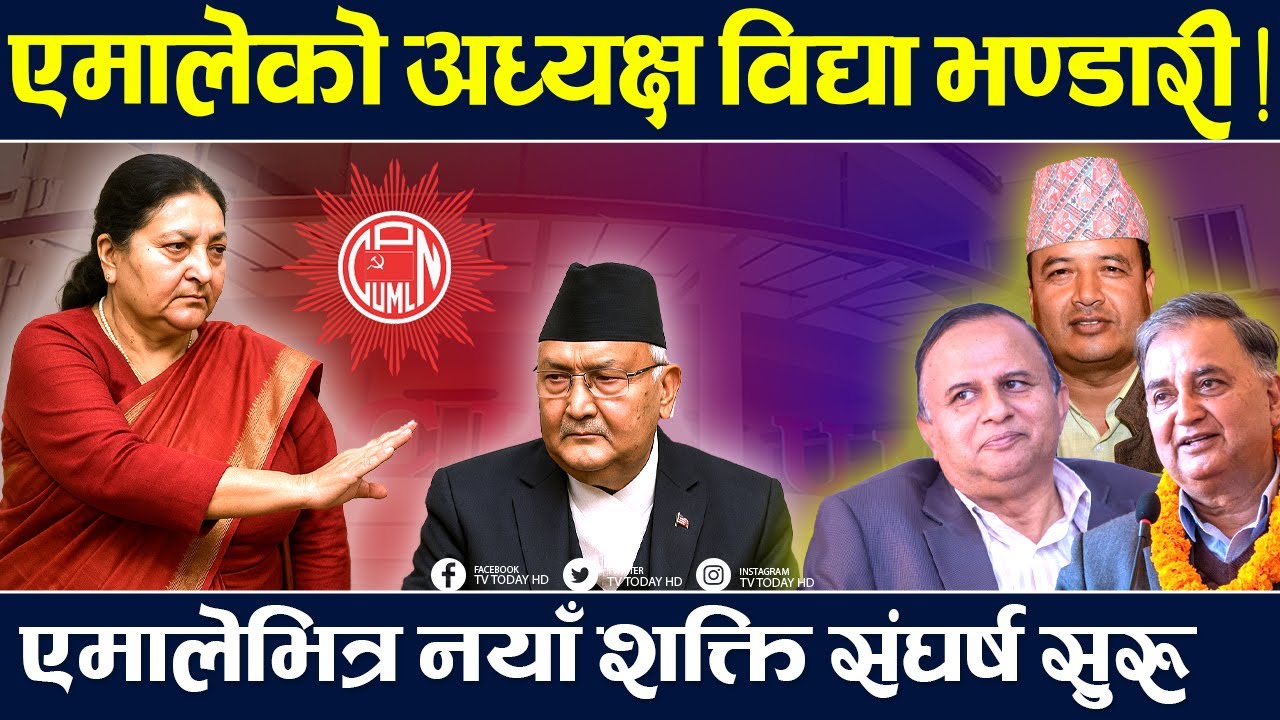 ओलीको गुटबन्दीमा विद्या भण्डारीको इन्ट्री, माधव–प्रचण्डको दाउ, ओलीको शक्ति संकटमा । Bidhya Bhandari