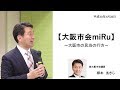 柳本あきら【大阪市会miRu】～大阪市の民泊の行方～【2018.03.28】