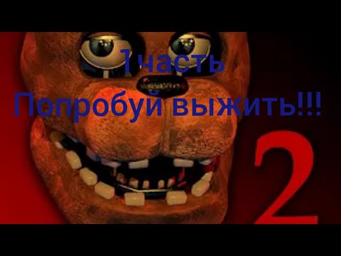 Играю в Фнаф 2 разоблачение Легенды!!!