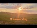 ВЛОГ Один наш осенний день