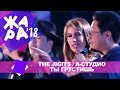 The Jigits и А Студио - Ты грустишь (ЖАРА В БАКУ Live, 2018)