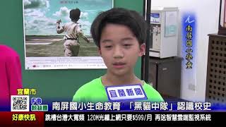 1071005 南屏國小榮獲教育部生命教育特色學校暨黑貓中隊紀錄片講座 宜蘭新聞