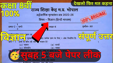💯class 8th science ardhvaarshik paper 2025 ||🥳कक्षा 8वीं विज्ञान अर्धवार्षिक असली पेपर 2025