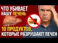 ЧТО УБИВАЕТ НАШУ ПЕЧЕНЬ! 10 продуктов, которые разрушают организм