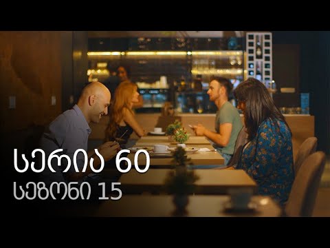 ჩემი ცოლის დაქალები - სერია 60 (სეზონი 15)