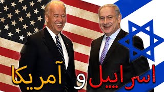 اسراییل و آمریکا:پیوند برادری تا بینهایت