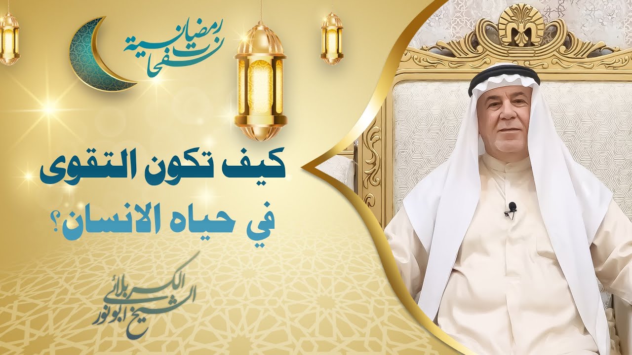 الشيخ ابو نور الكربلائي | كيف تكون التقوى في حياه الانسان؟