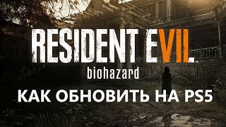 Как обновить Resident Evil 7: Biohazard на PS5