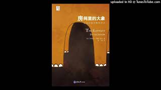 社科-《房间里的大象》|社会最大的悲哀，不是坏人的喧嚣，而是好人的沉默