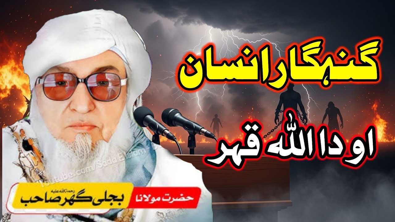 Da Gunahgar Ghazobana || Molana Bijligar Ostaz || مولانا بجلی گھر صاحب